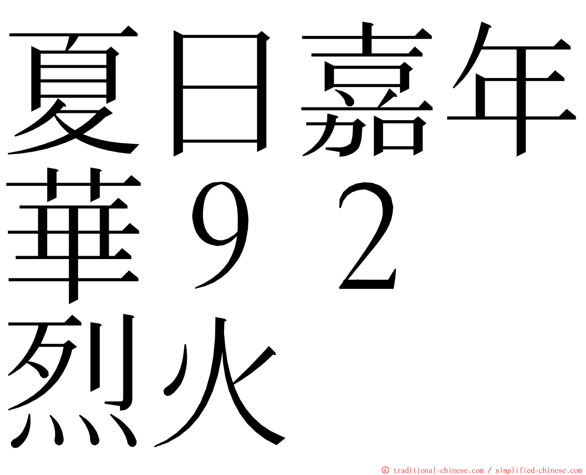 夏日嘉年華９２　烈火 ming font